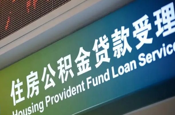 广水南昌公积金贷款以后怎么提取（2021南昌公积金贷款条件及要求）